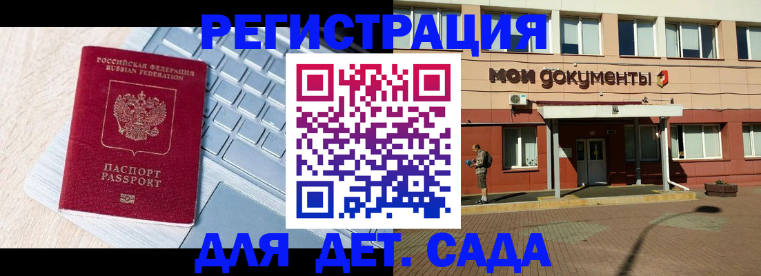 регистрация для дет. сада в Алдане